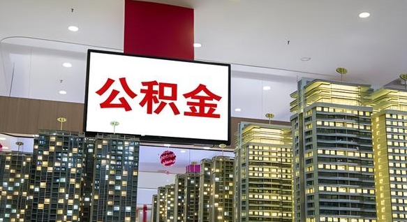 资兴公积金只能打到本人卡上吗（公积金只能本人取出嘛）
